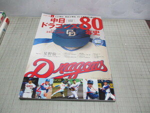 中日ドラゴンズ80年史 シリーズ1弾 1974-1999 星野仙一 谷沢健一 宇野勝 鈴木孝政 木俣達彦 小松辰雄 牛島和彦