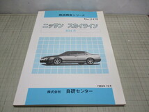 ニッサン スカイライン R34系 構造調査シリーズ NO.J-178 1998年10月発行 自研センター_画像1