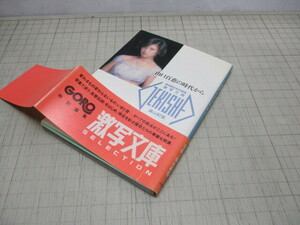 山口百恵の時代から 篠山紀信,撮影 激写文庫2 GORO特別編集 山口百恵/田中こずえ/中村久美/沢木陽子