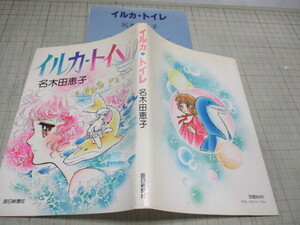  dolphin. toilet Igarashi Yumiko + name tree rice field ..( water tree apricot ) Candy Candy. combination out of print / rare book@ Showa era 56 year the first version 