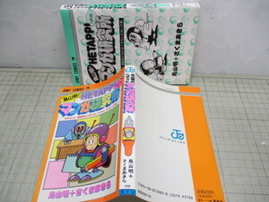 鳥山明のヘタッピマンガ研究所 鳥山明+さくまあきら Dr.スランプ　漫画の描き方 1990年23刷