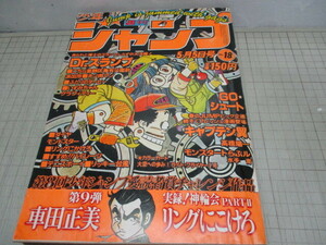 週刊少年ジャンプ 1980年5月5日号 Drスランプ.鳥山明/表紙 巻頭カラー.こちら葛飾区亀有公園前派出所/秋本治 №18号