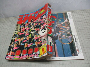 週刊少年ジャンプ 1985年1月22日号 ドラゴンボール.鳥山明.其之6 巻頭カラー.キン肉マン キャプテン翼