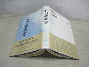 私の履歴書 平岩弓枝 直木賞受賞から半世紀,待望の自伝エッセイ集 日本経済新聞出版 2008年初版