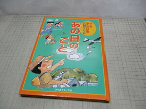 あの日のこと ぼくの消えない記憶 1945.8.9 漫画家.西山進(サイン入)自伝 長崎原爆被爆(三菱長崎造船所/少年工)