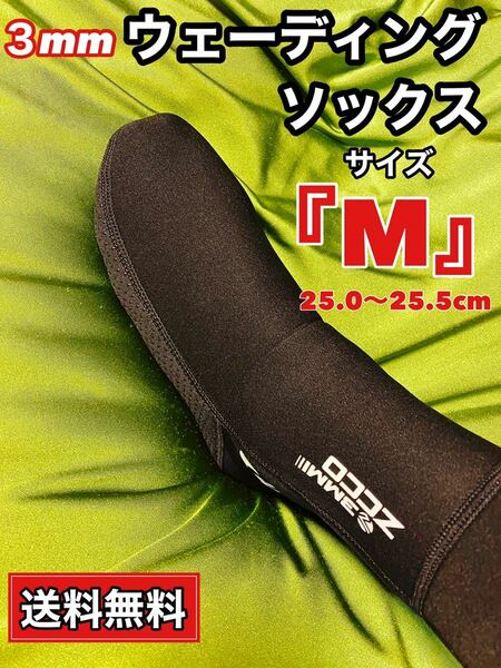 ウェーディングソックス『M』25.0〜25.5cm