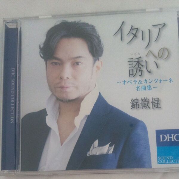 CD錦織健 イタリアへの誘い全12曲