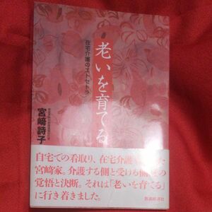 老いを育てる　在宅介護のエトセトラ 宮崎詩子／著