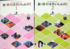 『Elle est gourmande! 1 - 新・彼女は食いしん坊！1 - 』朝日出版社 藤田裕二／著, 『新・彼女は食いしん坊！２』