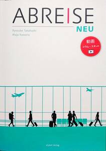 朝日出版社『新・アプライゼ 伝え合うドイツ語』(ABREISE NEU) 