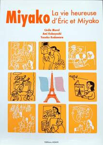 京(みやこ) エリックと京(みやこ)の物語：文法編　改訂版 Miyako　La vie heureuse d’ric et Miyako　— Nouvelle dition —...