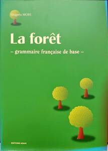 ラ・フォーレ 新訂版 —フランス語基礎文法— La fort Nouvelle dition — grammaire franaise de base — 森 繁