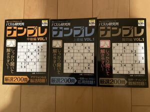 【日焼け経年劣化あり】パズル研究所　ナンプレ　3冊セット④