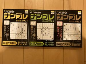 【日焼け経年劣化あり】パズル研究所　ナンプレ　3冊セット⑤