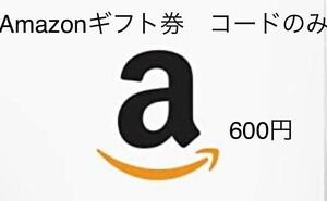 Amazonギフト券 コード600円