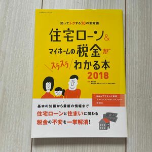 住宅ローン＆マイホームの税金がスラスラわかる本　知ってトクする７０の新常識　２０１８ （エクスナレッジムック） 