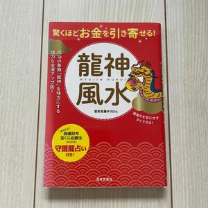 驚くほどお金を引き寄せる！龍神風水　成功の象徴「龍神」を味方にする強力な金運アップ術！ 愛新覚羅ゆうはん／著