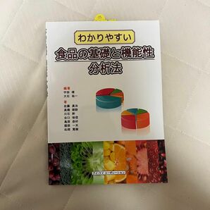 わかりやすい食品の基礎と機能性分析法 宇田靖／編著　大石祐一／編著　佐藤眞治／〔ほか〕著