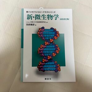 新・微生物学 （新バイオテクノロジーテキストシリーズ） （新装第２版） 別府輝彦／著