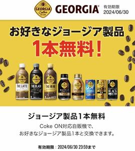 【3本分】ジョージア コークオン ドリンクチケット ドリチケ クーポン ジョージア製品 GEORGIA 引換 