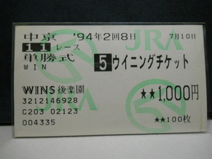 ui person g ticket *1994 year Takamatsunomiya cup 