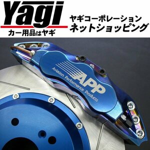 新品◆APP　ブレーキキャリパーキット・チタンコーティング（リア・4POT）　クラウン(GRS182)