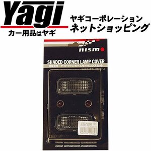 新品◆NISMO（ニスモ）　サイドウインカーレンズ（スモークタイプ）　セレナ（C24）