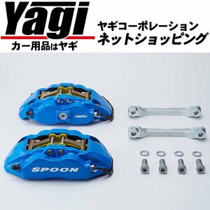 新品◆SPOON（スプーン）　フルモノブロックキャリパーセット（45020-JW5-000）　S660（JW5）