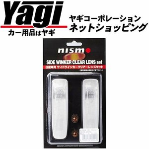 新品◆NISMO（ニスモ）　サイドウインカーレンズ（クリアタイプ）　セドリック・グロリア（Y32）