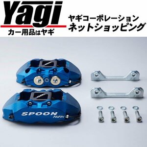 新品◆SPOON（スプーン）　モノコックキャリパーセット（45020-MBR-G00）　S2000（AP1・AP2）