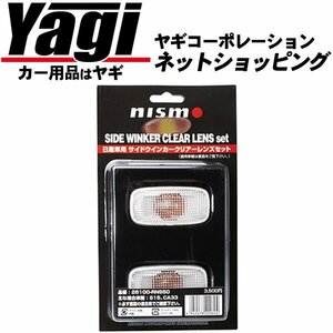 新品◆NISMO（ニスモ）　サイドウインカーレンズ（クリアタイプ）　シルビア（S15）