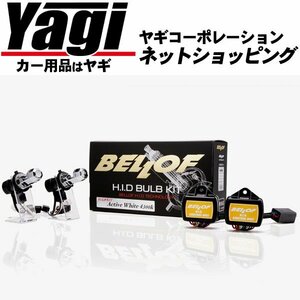 新品◆BELLOF（ベロフ）　H.I.D バルブキット　バルブ形状：H1　カラー：アクティブホワイト