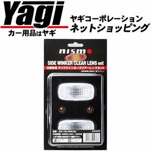 新品◆NISMO（ニスモ）　サイドウインカーレンズ（クリアタイプ）　スカイラインGT-R（BCNR33）