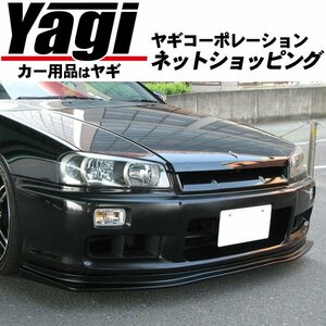 新品◆URAS（ユーラス）　GT-LIP　スカイライン 4ドア(R34)　フロントリップスポイラー(FRP/未塗装)　（のむけん|ノムケン）