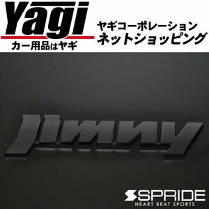 新品◆SPRIDE（エスプライド）　カラードエンブレム 文字エンブレム『Jimny』（マットブラック）　ジムニー（JB64W）　2018.07～