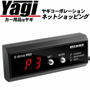 新品◆PIVOT（ピボット）　3-drive・PRO（3DP） 本体・ハーネスセット　メルセデスベンツ C350[S204]（204257）　H23.10～　276