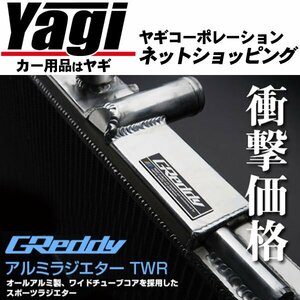 新品◆トラスト　Greddy アルミラジエターTWR　スカイライン（ER34）　98.05～01.06　RB25DET　（TRUST|グレッディ|ラジエーター）