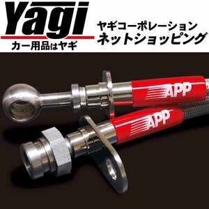 新品◆APP　ブレーキライン・リアのみ（ステンレスタイプ）　スカイライン(V36・PV36・KV36・CKV36)　片押しキャリパー