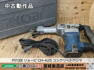 【3-0429-MY-5-1】RYOBI リョービ CH-425 コンクリートハンマ【中古動作品】