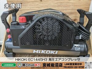 【16-0403-MY-3-1】HiKOKI EC1445H3 高圧エアコンプレッサ【未使用品・開封確認済み】