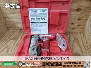 【10-0403-MM-4-1】MAX マックス ピンネイラ エア釘打機 HA-50P3S【中古動作品】