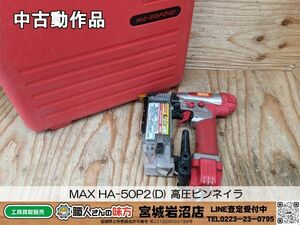 【10-0403-MY-6-1】MAX マックス HA-50P2(D) 高圧ピンネイラ【中古動作品】