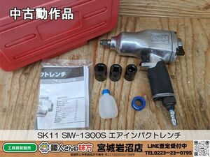 【10-0404-MY-1-1】SK11 SIW-1300S エアインパクトレンチ 差込角 アンビル12.7mm角【中古動作品】