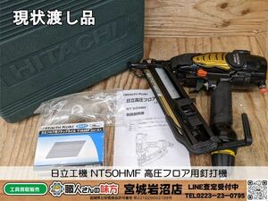 【10-0404-MY-10-1】HiKOKI 日立工機 HITACHI NT50HMF 高圧フロア用釘打機【現状渡し品】