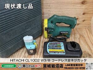 【6-0406-MY-2-2】HITACHI 日立工機 CL10D2 W3/8 コードレス全ネジカッタ【現状渡し品】