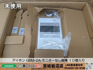 【20-0406-MY-5-2】アイホン GBM-2A モニターなし親機 １０個入り【未使用品】