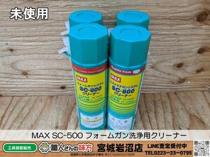 【19-0408-MY-4-2】MAX マックス SC-500 フォームガン洗浄用クリーナー【未使用品・長期保管品】