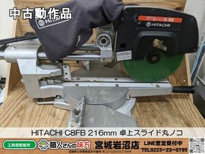 【5-0409-MY-2-1】HITACHI 日立工機 C8FB 卓上スライド丸ノコ【中古動作品】