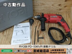 【3-0415-MY-1-2】RYOBI リョービ PD-196VR 振動ドリル【中古動作品】