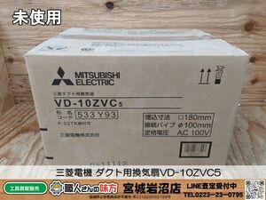 【20-0415-MM-6-2】三菱電機 MITSUBISHI ダクト用換気扇b VD-10ZVC5 接続パイプ100ｍｍ【未使用・未開封品】